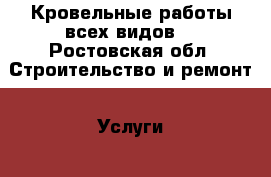 Кровельные работы всех видов. - Ростовская обл. Строительство и ремонт » Услуги   